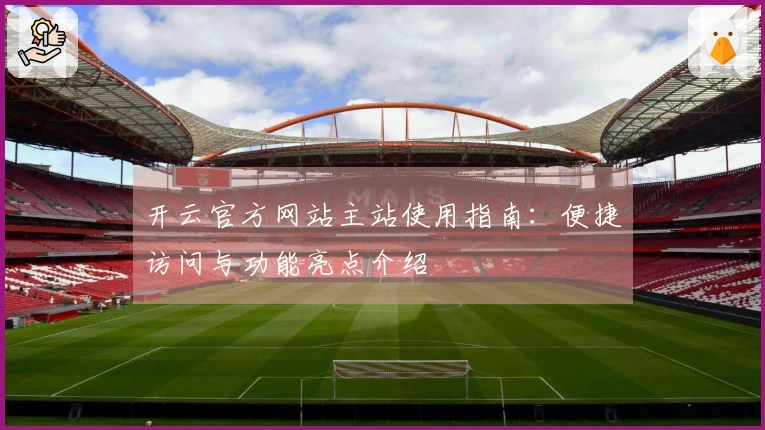 开云官方网站主站使用指南：便捷访问与功能亮点介绍